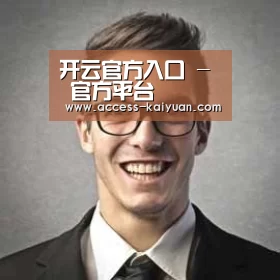 开云体育服务经销商感言二