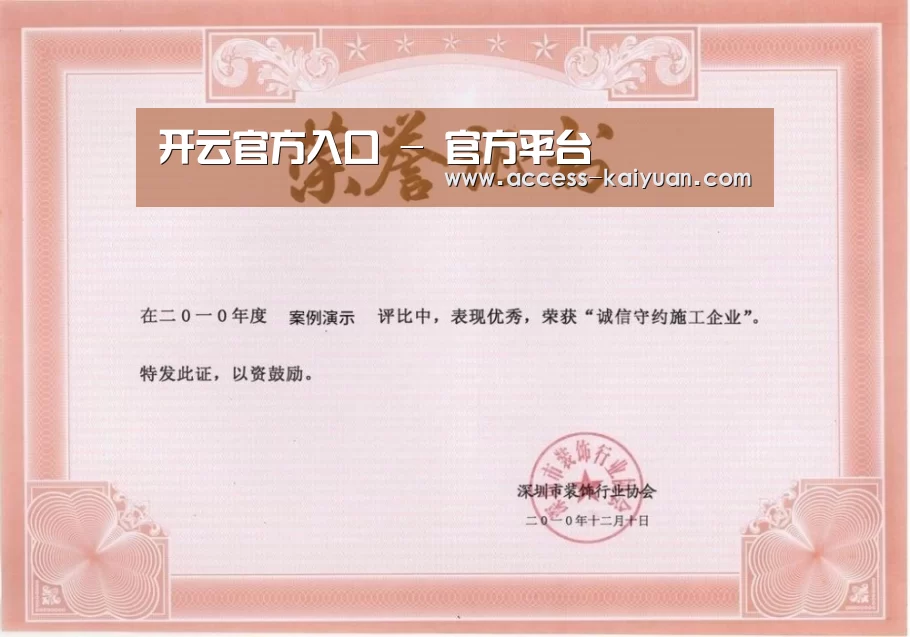 开云体育服务荣誉证书一(图1)
