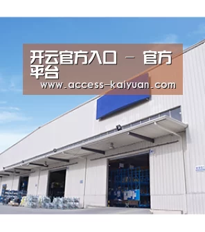 开云官方入口 - 官方平台
