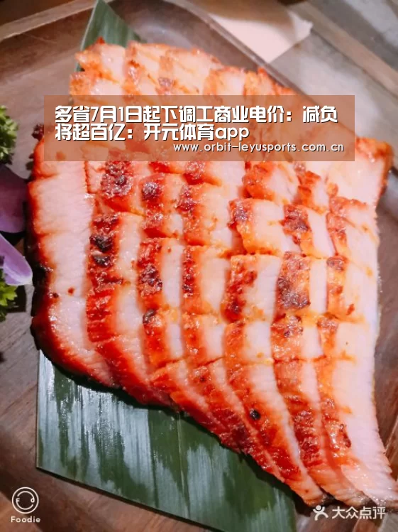 多省7月1日起下调工商业电价:减负将超百亿:开元体育app(图1) 开云体育服务
