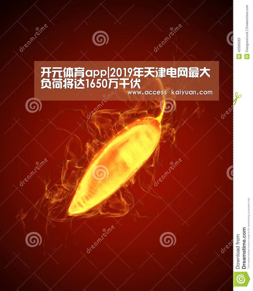 开元体育app|2019年天津电网最大负荷将达1650万千伏(图1) 开云体育网站