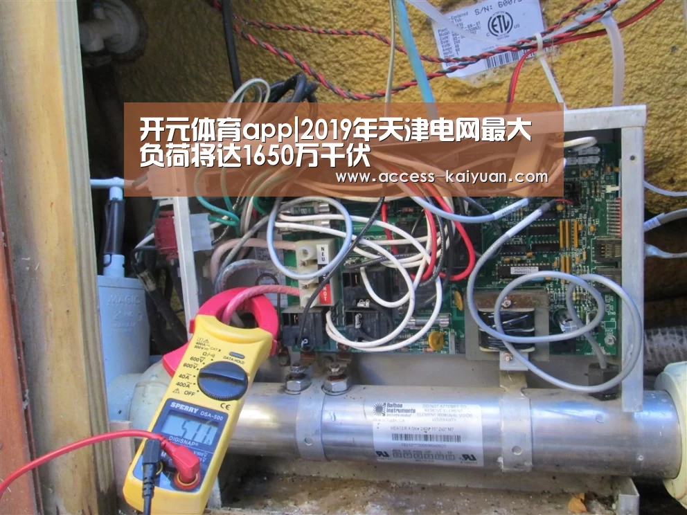 开元体育app|2019年天津电网最大负荷将达1650万千伏(图3) 开元体育app