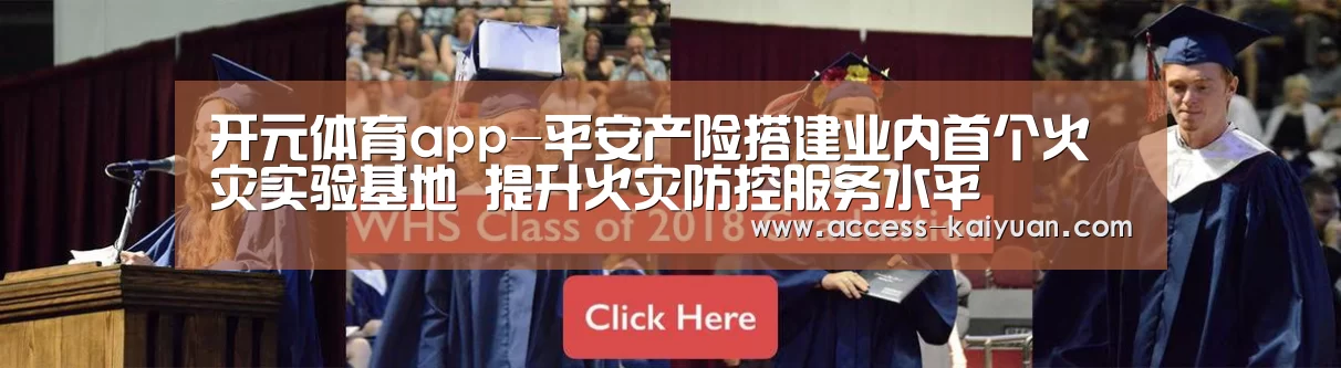 开元体育app-平安产险搭建业内首个火灾实验基地 提升火灾防控服务水平(图2) 开元体育