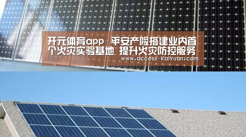 开元体育app-平安产险搭建业内首个火灾实验基地 提升火灾防控服务水平(图4) 开云体育网站