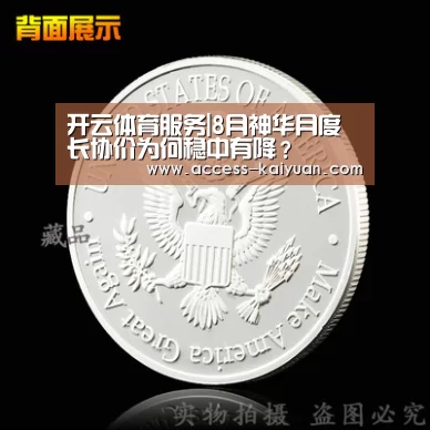 开云体育服务|8月神华月度长协价为何稳中有降?(图1) 开元体育app