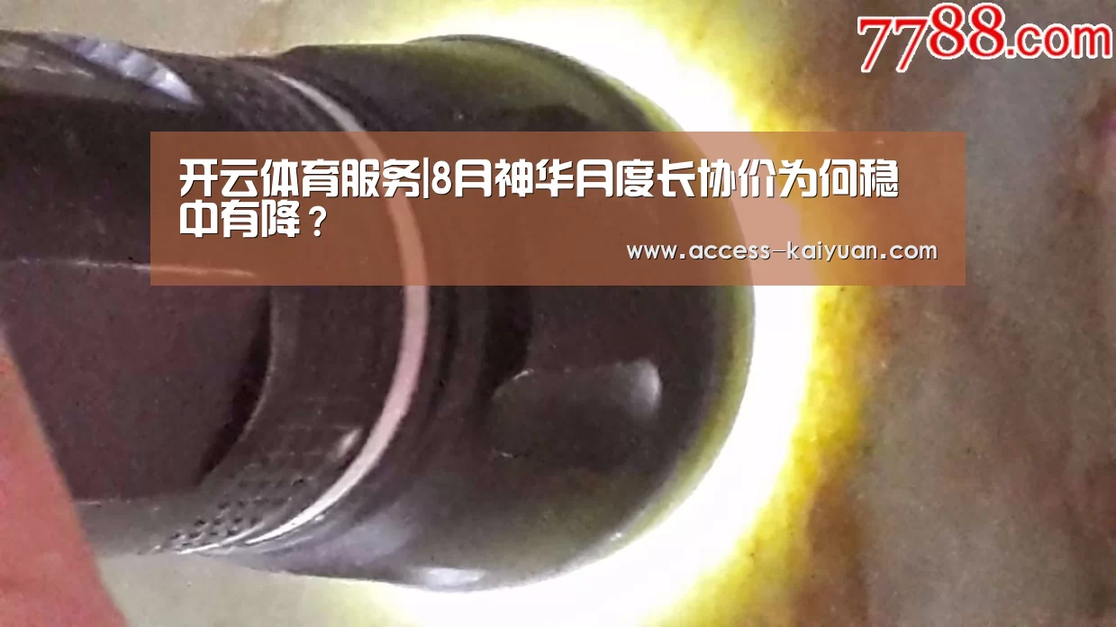 开云体育服务|8月神华月度长协价为何稳中有降?(图3) 开元体育app