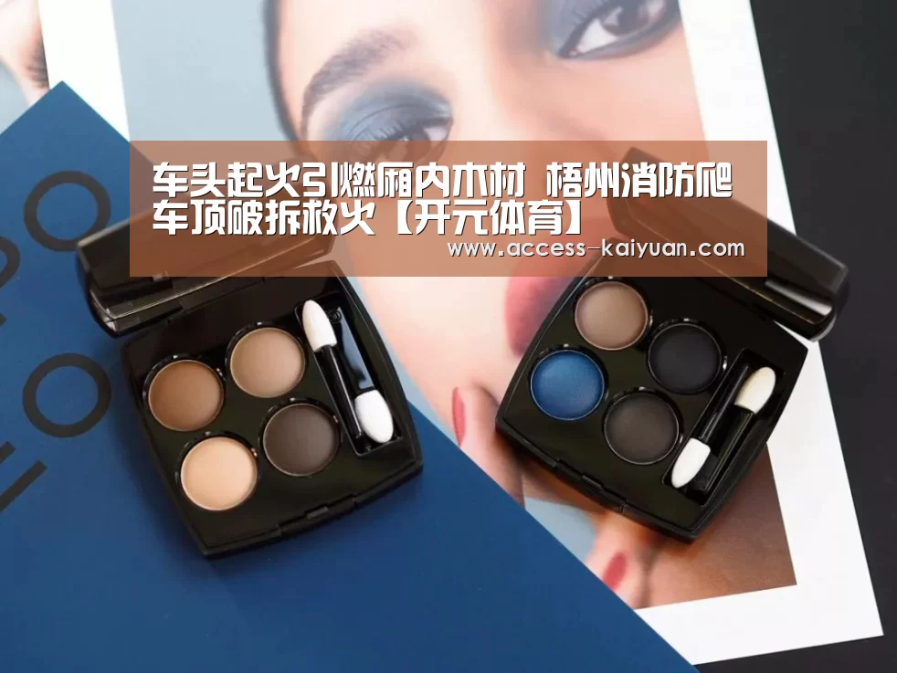 车头起火引燃厢内木材 梧州消防爬车顶破拆救火【开元体育】(图2) 开云体育网站