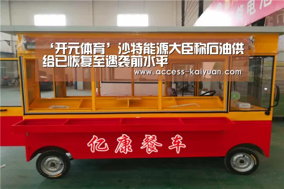 ‘开元体育’沙特能源大臣称石油供给已恢复至遇袭前水平(图1) 开元体育
