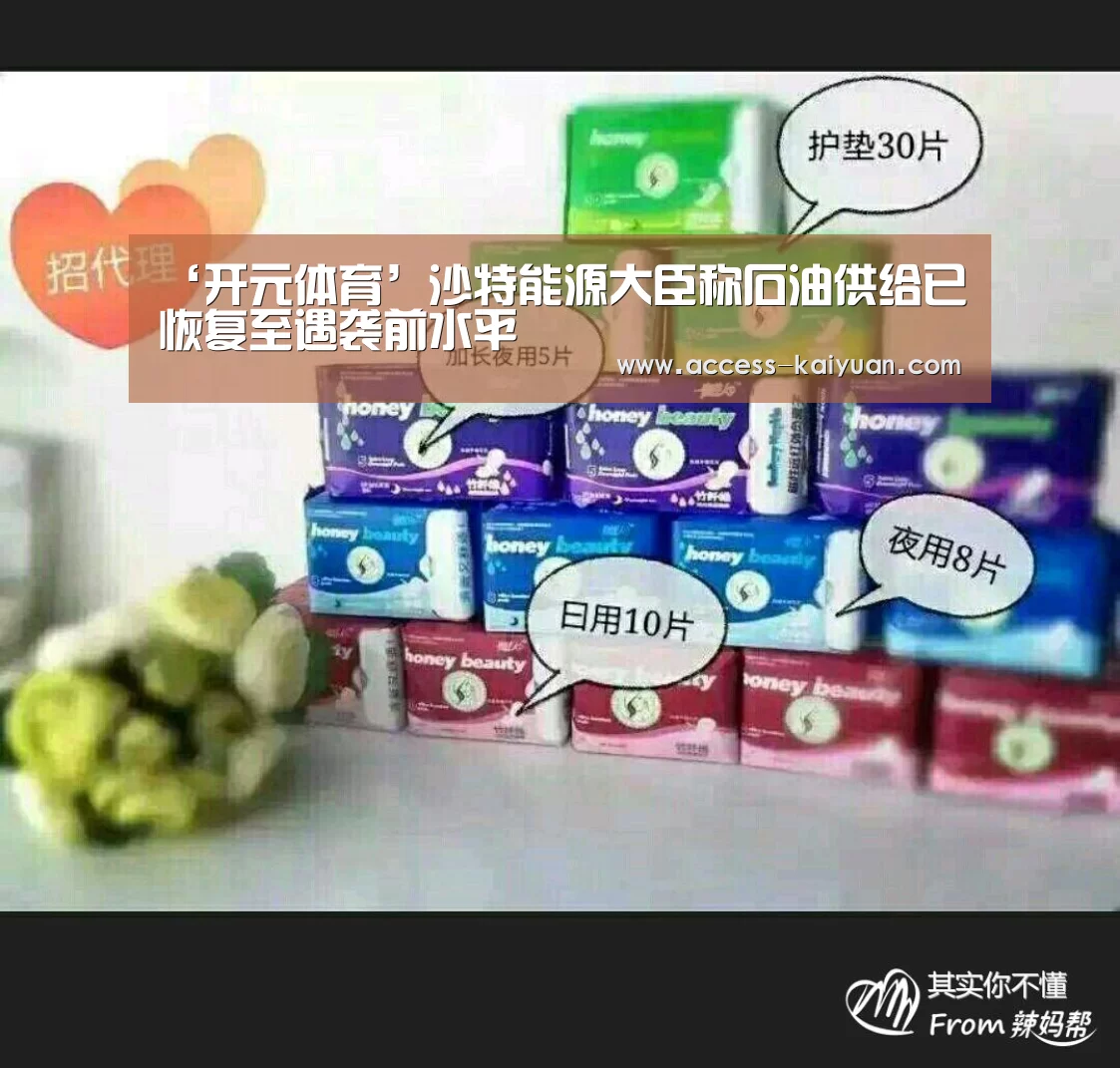 ‘开元体育’沙特能源大臣称石油供给已恢复至遇袭前水平(图2) 开元体育
