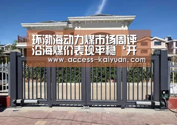 环渤海动力煤市场周评沿海煤价表现平稳‘开云体育服务’(图3) 开云体育网站