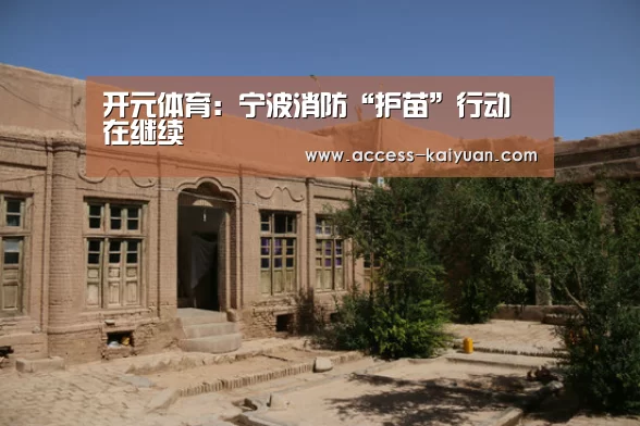 开元体育:宁波消防“护苗”行动在继续(图1) 开元体育app