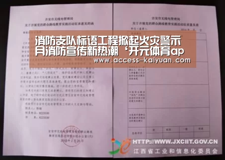 消防支队标语工程掀起火灾警示月消防宣传新热潮‘开元体育app’(图4) 开元体育app