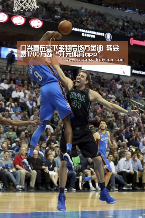 门兴宣布签下多特后场万金油 转会费1700万欧“开元体育app”(图2) 开元体育