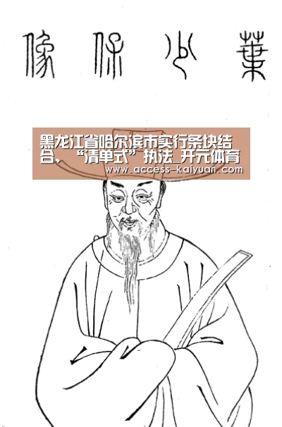 黑龙江省哈尔滨市实行条块结合、“清单式”执法_开元体育(图1) 开元体育