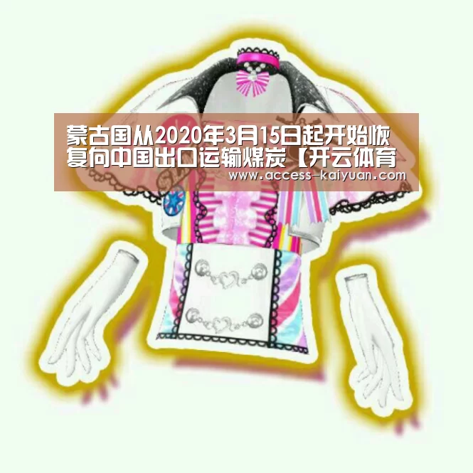 蒙古国从2020年3月15日起开始恢复向中国出口运输煤炭【开云体育网站】(图1) 开元体育