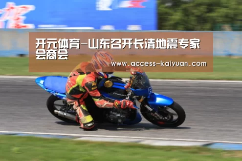 开元体育-山东召开长清地震专家会商会(图2) 开云体育服务