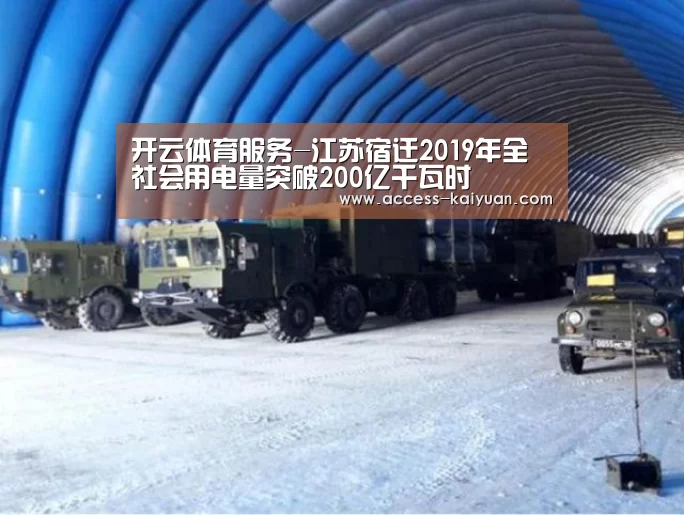 开云体育服务-江苏宿迁2019年全社会用电量突破200亿千瓦时(图1) 开云体育服务