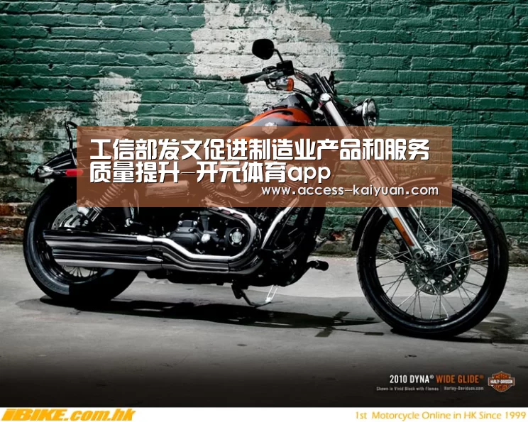 工信部发文促进制造业产品和服务质量提升-开元体育app(图1) 开云体育服务