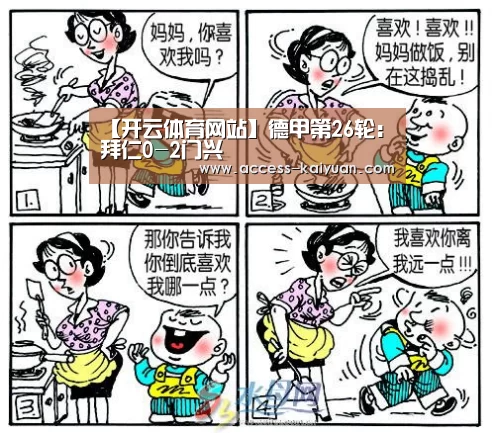 【开云体育网站】德甲第26轮:拜仁0-2门兴(图3) 开云体育服务