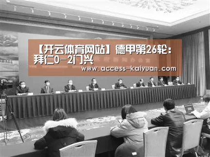 【开云体育网站】德甲第26轮:拜仁0-2门兴(图4) 开元体育app