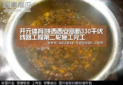 开元体育|陕西西安高新330千伏线路工程第二轮施工完工(图2) 开云体育网站