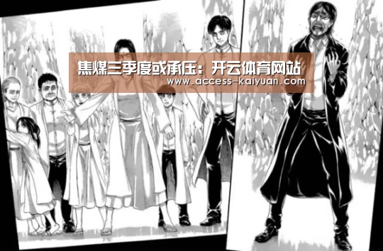 焦煤三季度或承压:开云体育网站(图2) 开元体育