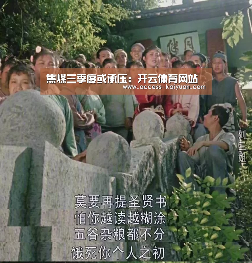 焦煤三季度或承压:开云体育网站(图3) 开云体育网站