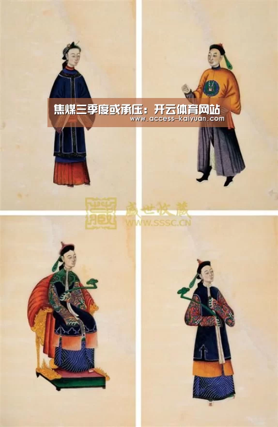 焦煤三季度或承压:开云体育网站(图4) 开元体育