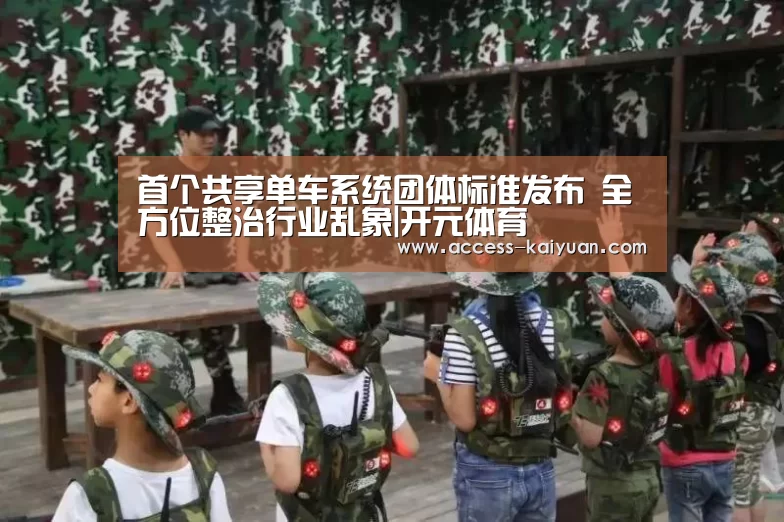 首个共享单车系统团体标准发布 全方位整治行业乱象|开元体育(图2) 开元体育app