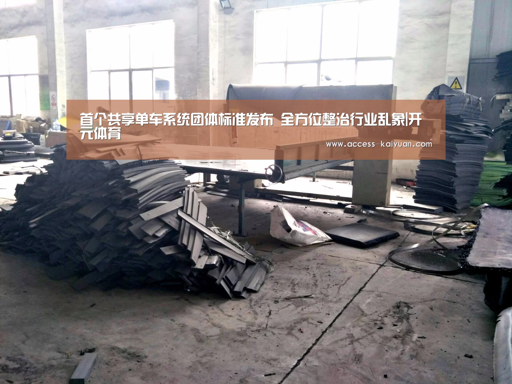 首个共享单车系统团体标准发布 全方位整治行业乱象|开元体育(图1) 开云体育网站