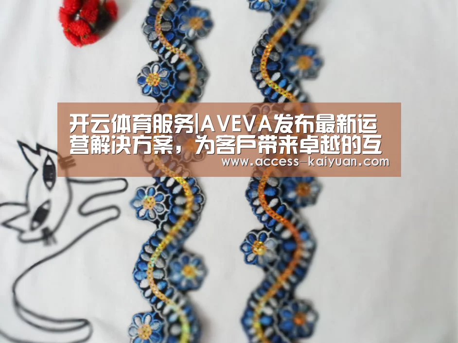 开云体育服务|AVEVA发布最新运营解决方案,为客户带来卓越的互联互通性和互操作性(图1) 开元体育