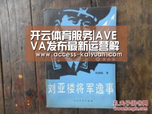开云体育服务|AVEVA发布最新运营解决方案,为客户带来卓越的互联互通性和互操作性(图4) 开云体育网站