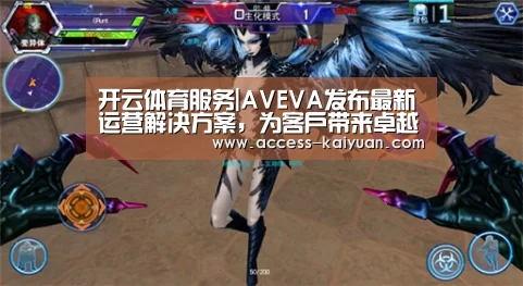 开云体育服务|AVEVA发布最新运营解决方案,为客户带来卓越的互联互通性和互操作性(图2) 开元体育