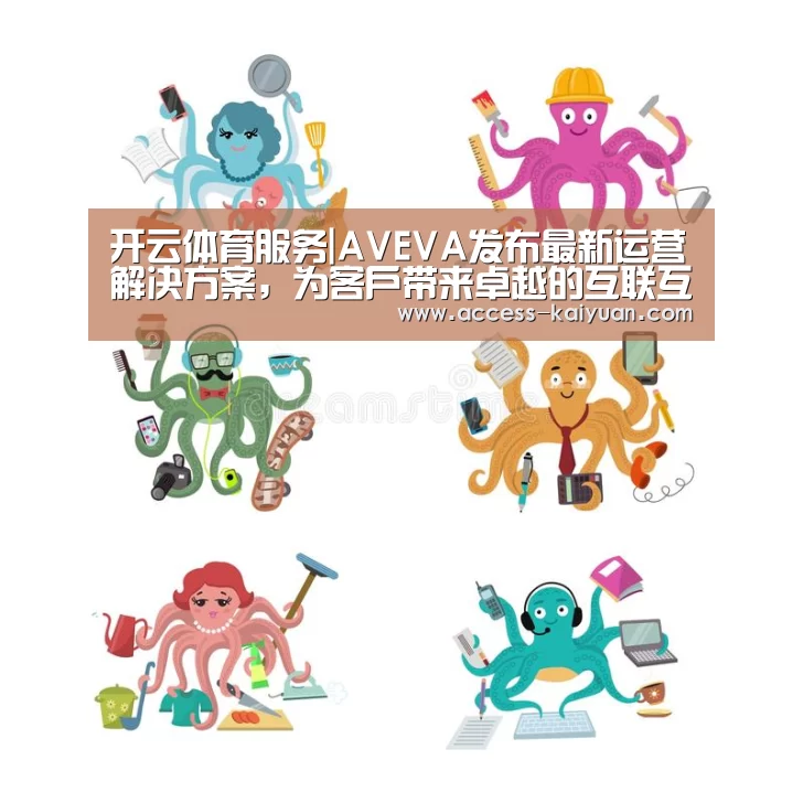开云体育服务|AVEVA发布最新运营解决方案,为客户带来卓越的互联互通性和互操作性(图3) 开云体育网站