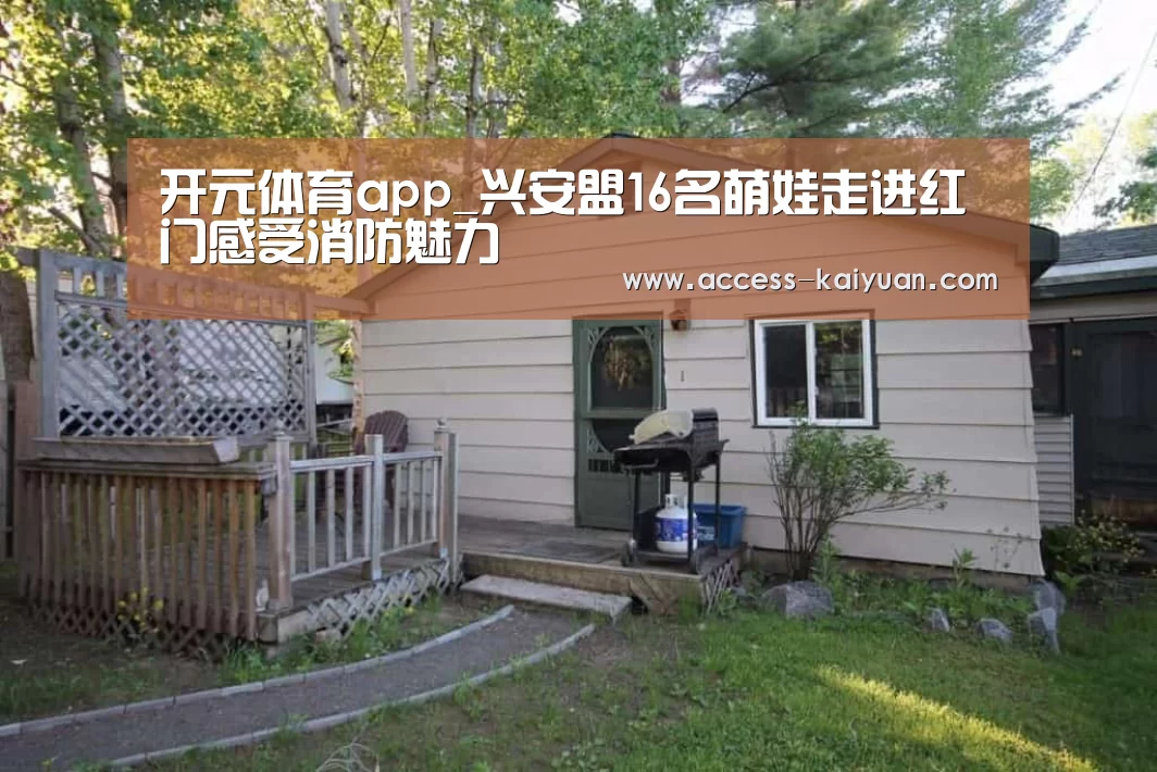 开元体育app_兴安盟16名萌娃走进红门感受消防魅力(图1) 开云体育网站
