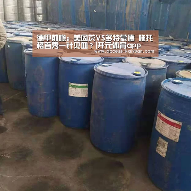 德甲前瞻:美因茨VS多特蒙德 施托格首秀一针见血?|开元体育app(图1) 开云体育服务