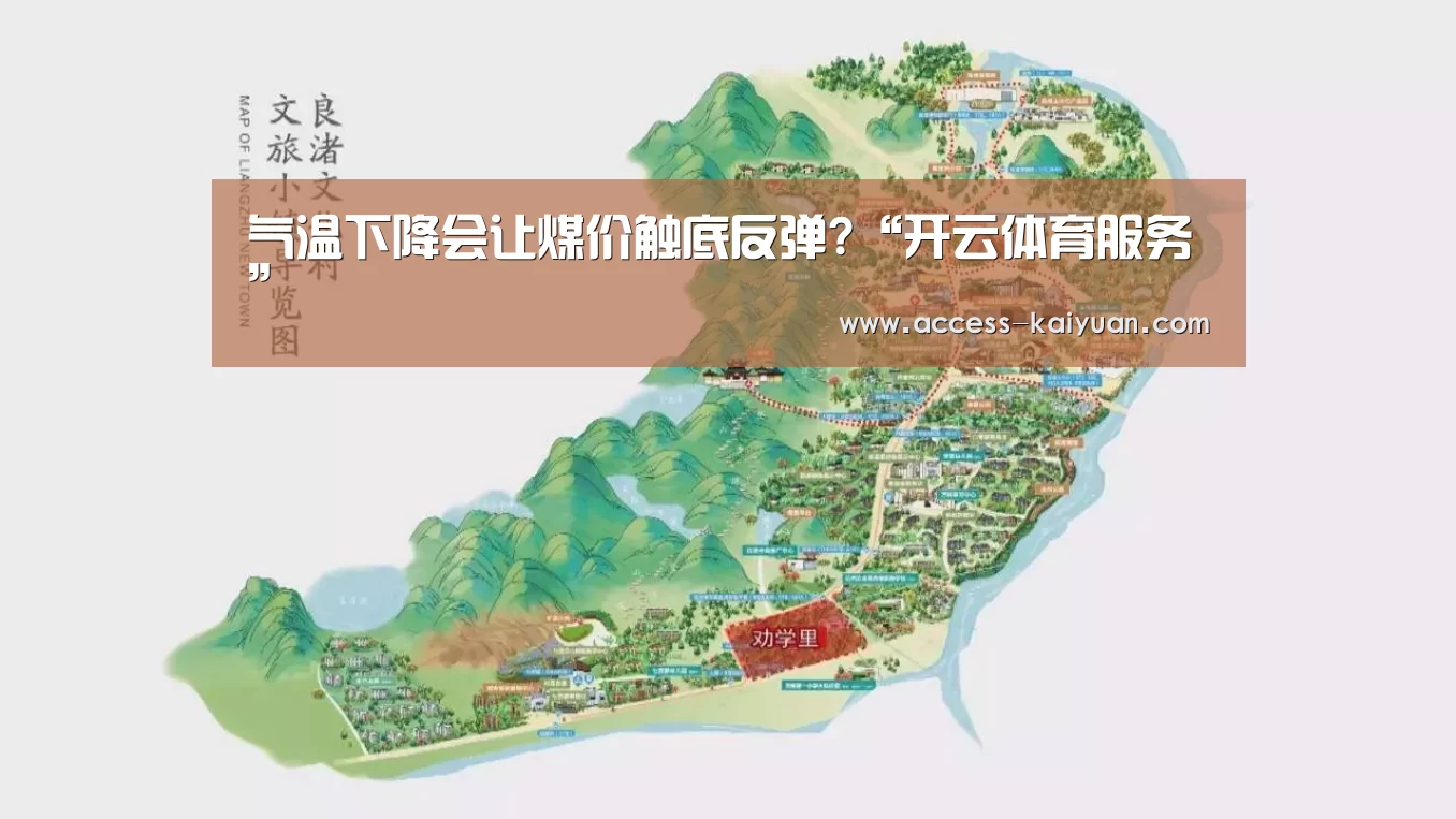 气温下降会让煤价触底反弹?“开云体育服务”(图2) 开云体育网站