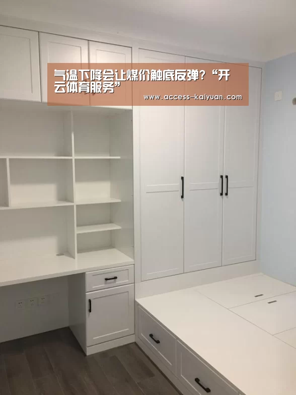 气温下降会让煤价触底反弹?“开云体育服务”(图4) 开云体育网站