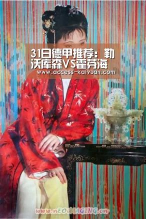 31日德甲推荐:勒沃库森VS霍芬海姆‘开元体育app’(图4) 开元体育app